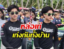 โรเตอร์ ทองเจือ ลงสนามแข่งแล้ว เท่มากบาดใจสาวสุดๆ