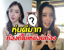 ไอซ์ อภิษฎา ท้อง5เดือนแล้ว ทุกคนอึ้ง พุงเล็กจนนึกว่าไม่ท้อง