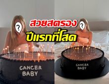 ดาราสาวดังฉลองวันเกิด แบบไร้แฟนปีแรกในรอบ 1 ทศวรรษ