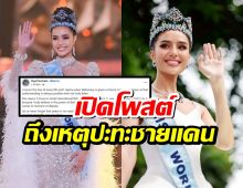 เปิดโพสต์ โอปอล์ สุชาตา Miss World ถึงเหตุปะทะชายแดนไทย-กัมพูชา