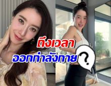 เผยหุ่นว่าที่คุณแม่ ไอซ์ อภิษฎา ออกกำลังกายทันที หลังน้ำหนักขึ้น