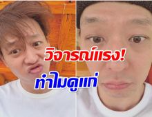 อดีตศิลปินอัปเดตภาพล่าสุด เเต่เจอวิจารณ์เเรงหน้าเปลี่ยนไปมาก