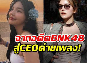 รู้จัก อรอุ๋ง พัศชนันท์ อดีตไอดอล BNK48 สู่ CEO ค่ายเพลง!