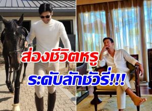 รูปหล่อพ่อรวย! ซุปตาร์หนุ่ม ที่เเท้คือทายาทเศรษฐีตระกูลดัง