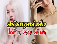 เปิดโฉมดาราสาวดัง ติดอันดับที่ 3 ผู้สร้างมูลค่าสื่อได้สูง