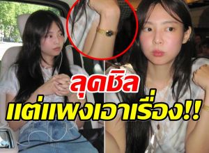 วันสบายๆของ เจนนี่blackpink แต่เครื่องประดับและชุดราคาไม่เบา