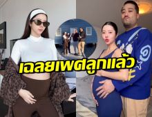 เนย วรัฐฐา-ฤทธิ์ กาไชย เฉลยเพศลูกแล้ว สมใจคุณพ่อสุดๆ