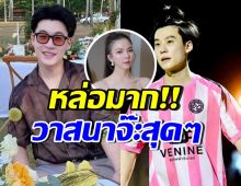เปิดวาร์ปหวานใจ จ๊ะ นงผณี หล่อเป๊ะ เหมือนอาบน้ำทุกวินาที