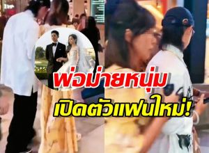 หัวใจสดใส พ่อม่ายหนุ่มเปิดตัวแฟนใหม่! หลังเลิกเมียเก่า