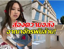 ส่องออฟฟิสใหม่ เจนนี่Blackpink  ตึกหรูกลางเมือง มูลค่าพันล้าน!