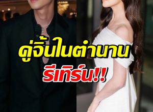 สิ้นสุดการรอคอย! คู่จิ้นพระนางในตำนาน เล่นละครคู่กันอีกครั้ง