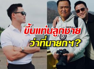 ส่อง เป๊ก เศรณี ลูกชาย เสี่ยหนู อนุทิน ว่าที่นายกฯคนที่32?