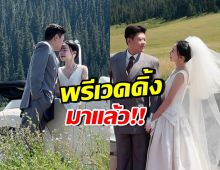 สวยหล่อสุดลงตัว! พี่สาวพระเอกดัง ปล่อยภาพพรีเวดดิ้งโรแมนติก