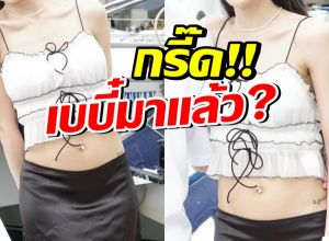 จับตา!! ดาราสาวดังคนนี้ กำลังซุ่มมีทายาทหรือเปล่า?