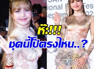 อึ้งความคิด! ชาวเน็ตเกาหลีไม่ปลื้มบอกชุด ลิซ่า โป๊ะเกินไป