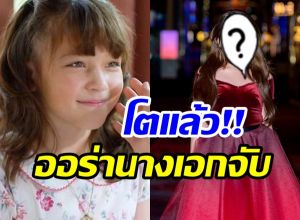 อึ้งทั้งงาน! น้องนีน่า ยิ่งโตยิ่งออร่า อนาคตไปไกลแน่นอน