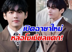 วี BTS หล่อจนปารีสสะเทือน! แฟน ๆ แห่ตั้งฉายาให้ใหม่