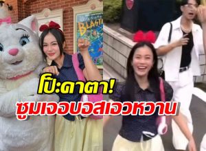 หลุดโฟกัส! คลิปลำไย ที่ Disneyland ชาวเน็ตซูมเจอบอสเอวหวานคาตา