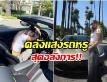 เปิดกรุ 6 รถยนต์หรูของ ลิซ่า มูลค่ารวมกว่า 200 ล้านบาท