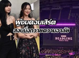 ผู้ชมคอนเสิร์ต BLACKPINK สงบนิ่ง 1 นาที ก่อนเริ่มคอนเสิร์ต ถวายอาลัย