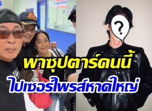 เปิ้ล นาคร ทำตามสัญญา พาซุปตาร์คนนี้ไปหา นร. หาดใหญ่