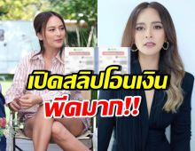 แฉ! สลิปโอนเงิน นานา ที่เพื่อนเห็นแล้วจับโป๊ะได้ทันที