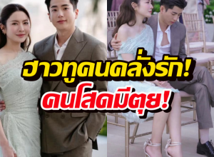 เกินปุยมุ้ย! ท่านั่งคนมีแฟน นนกุลโอบแอฟเบาๆ แต่หวานตะโกน