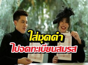 ฉีกทุกกฎ! นนนี่ ลูกแม่แอน ควงสามีจดทะเบียนในลุค All Black