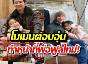โมเมนต์พ่อลูก พิธา-พิพิม ปักหลักบอสตัน เตรียมพร้อมก่อนเปิดเทอม