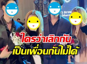 โมเมนต์ที่รอคอย อดีตคู่รักคู่นี้ เลิกกันก็ยังซัพพอร์ตกันได้