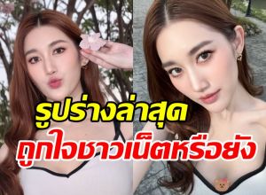 มามุง! หุ่นล่าสุด เบสท์ คำสิงห์ จากถูกทักผอมเกิน ไร้เสน่ห์