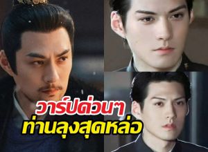 ล่าหยก พระเอกก็หล่อลุงพระเอกยิ่งหล่อ เขาคือใคร?วาร์ปด่วน!