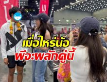 เชียร์กันทั้งบาง!! วอนผีผลัก ให้คู่นี้คบเป็นแฟนกันสักที