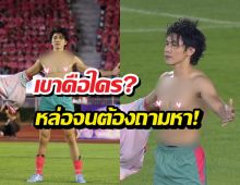 ส่องประวัติ หนุ่มฮอตงานดี ถอดเสื้อโชว์กลางงานบอลช่อง3