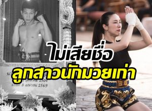 ช็อตเรียกน้ำตา ดาราสาว รำไหว้มวยไทยส่งคุณพ่อครั้งสุดท้าย