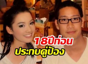 อึ้งเลยสาวข้างกายพี่ป้อง 18 ปีก่อน โตมาแล้วสวยดีกรีนางเอก
