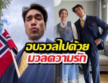 แต่งแน่! ณเดชน์-ญาญ่า นุ่งชุดพื้นเมืองเช็กอินนอร์เวย์
