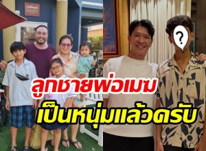 โตเป็นหนุ่มแล้ว น้องมาร์ค ลูกชายเมฆ วินัย สูงหล่อเด่นมาแต่ไกล