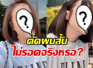 ดาราสาวดัง ตัดผมสั้นจริง!! แต่หลายคนบอก ผมยาวดีกว่า