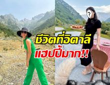 ส่องชีวิตดี๊ดี ดาราสาวดัง หอบลูกไปอยู่บ้านสามีที่อิตาลี