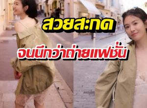 สวยกินคน! ส่องนางเอกดังในลุคชิลล์ๆ ที่ฝรั่งเศส