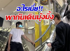 คู่จิ้นซีรีส์ดัง พากันเดินห้างมุ้งมิ้ง จนถูกแซวแฟนปะเนี่ย!?