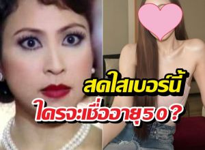 ยิ่งแก่ยิ่งแพง! กิ๊ก สุวัจนี สวยอมตะ เหลือเชื่อ50ละ!