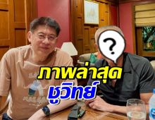 สรยุทธ ลงภาพคู่  ชูวิทย์ ชาวเน็ตเห็นหน้าแล้วบอกตรงกันว่า..?