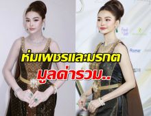 แพงตะลึง ส่องราคาเครื่องเพชรบนตัว อิงฟ้า วราหะ