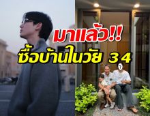 ดาราหนุ่มดัง ภูมิใจในตัวเอง! ซื้อบ้านหลังแรกจากน้ำพักน้ำแรง