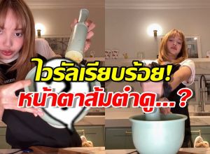 ไวรัลเรียบร้อย! เมื่อ ลิซ่าเปรี้ยวปาก ลุกมาตำส้มตำอวดโลก
