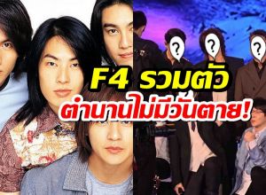 โซเชียลแตก! F4 รวมตัวในรอบหลายปี ตำนานที่ไม่มีวันตาย!