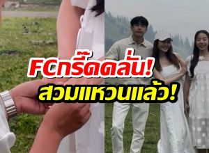 แฟนแอฟนนกุล กรี๊ด มีข่าวดี คู่นี้คุกเข่าสวมแหวนแล้ว