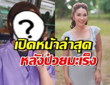 ภาพล่าสุด จอย T-Skirt หลังยอมเผย ป่วยมะเร็งระยะที่ 4